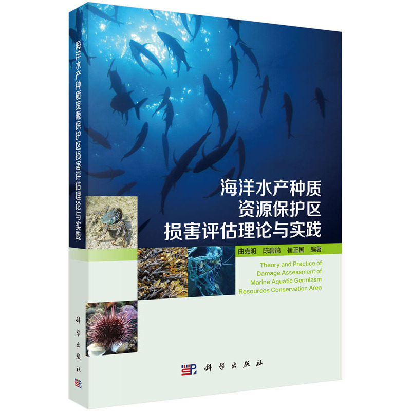 海洋水产种质资源保护区损害评估理论与实践
