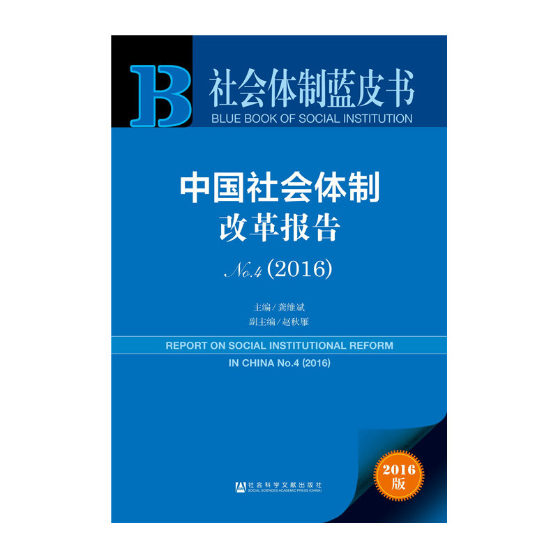 2016-中国社会体制改革报告-社会体制蓝皮书-NO.4-2016版