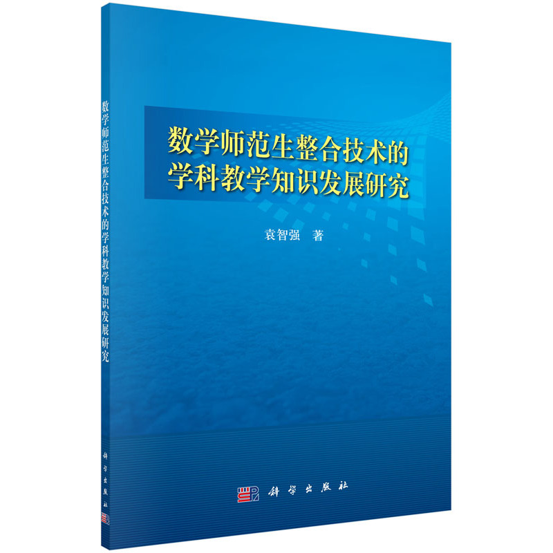 数学师范生整合技术的学科教学知识发展研究