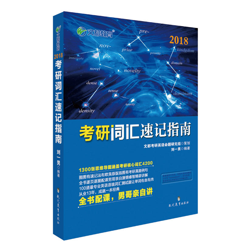2018-考研词汇速记指南