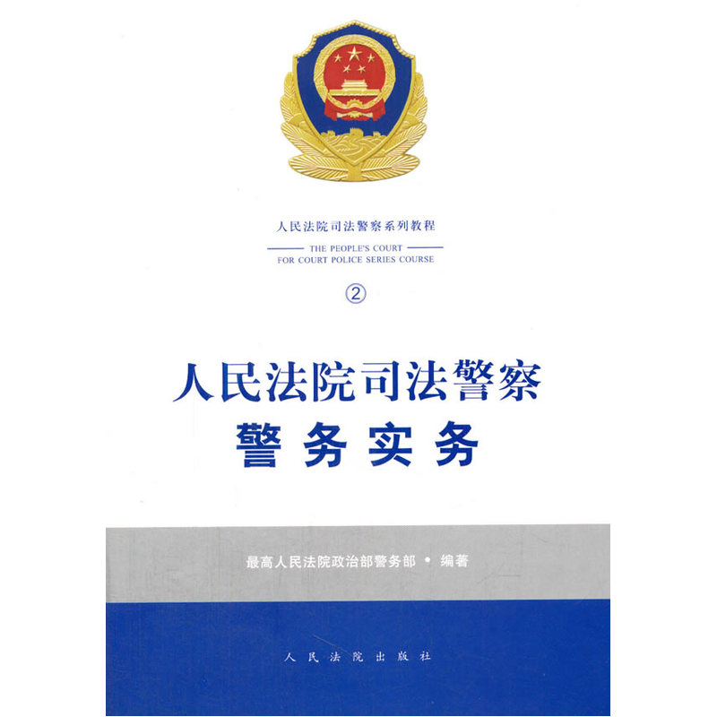 人民法院司法警察警务实务