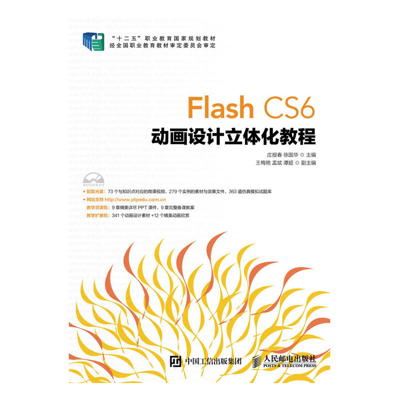 FlashCS6动画设计立体化教程