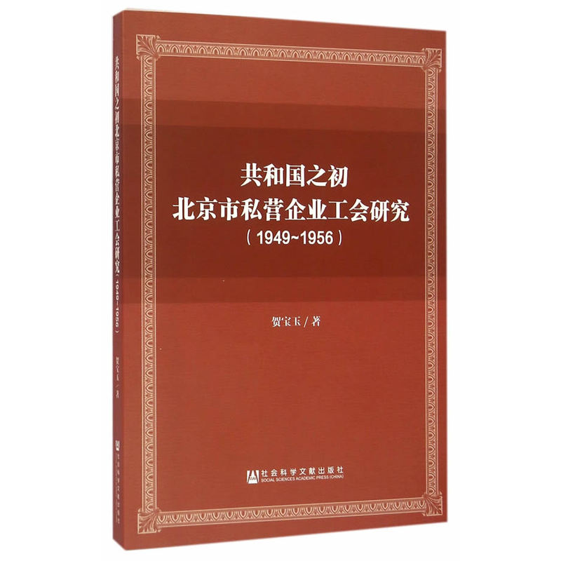 1949-1956-共和国之初北京市私营企业工会研究