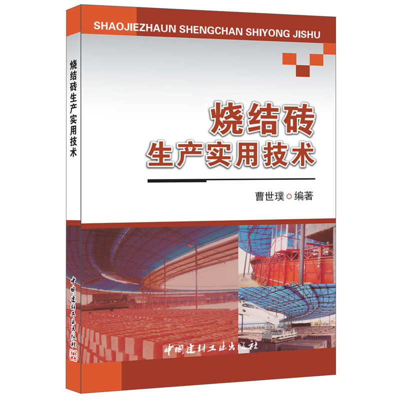 烧结砖生产使用技术