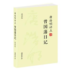 唐浩明评点曾国藩日记:超值版-技术教育社区