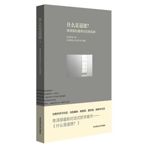 什么是道德?:李泽厚伦理学讨论班实录-技术教育社区