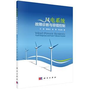 风电系统故障诊断与容错控制-技术教育社区