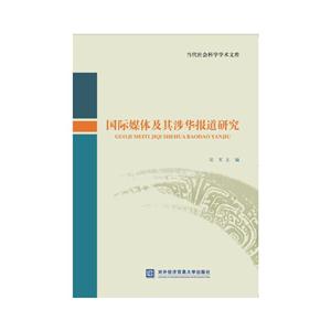 国际媒体及其涉华报道研究-技术教育社区