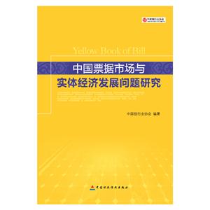 中国票据市场与实体经济发展问题研究-技术教育社区