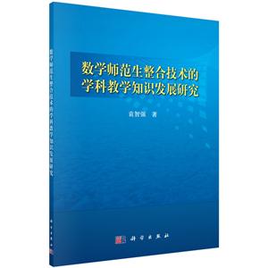 数学师范生整合技术的学科教学知识发展研究-技术教育社区