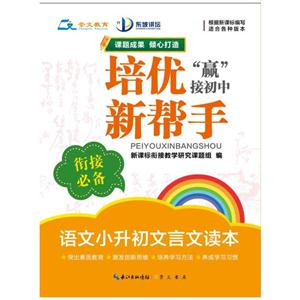语文小升初文言文读本-培优新帮手-适合各种版本-适合各种版本-技术教育社区