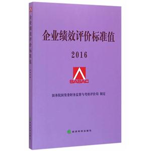 2016-企业绩效评价标准值-技术教育社区