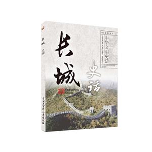 中华文明史话(彩图普及版)——长城史话-技术教育社区