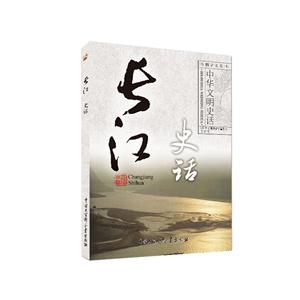 中华文明史话(彩图普及版)——长江史话-技术教育社区