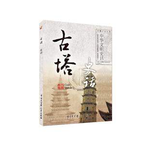 中华文明史话(彩图普及版)——古塔史话-技术教育社区