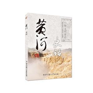 中华文明史话(彩图普及版)——黄河史话-技术教育社区