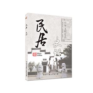 中华文明史话(彩图普及版)——民居史话-技术教育社区