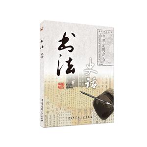 中华文明史话(彩图普及版)——书法史话-技术教育社区