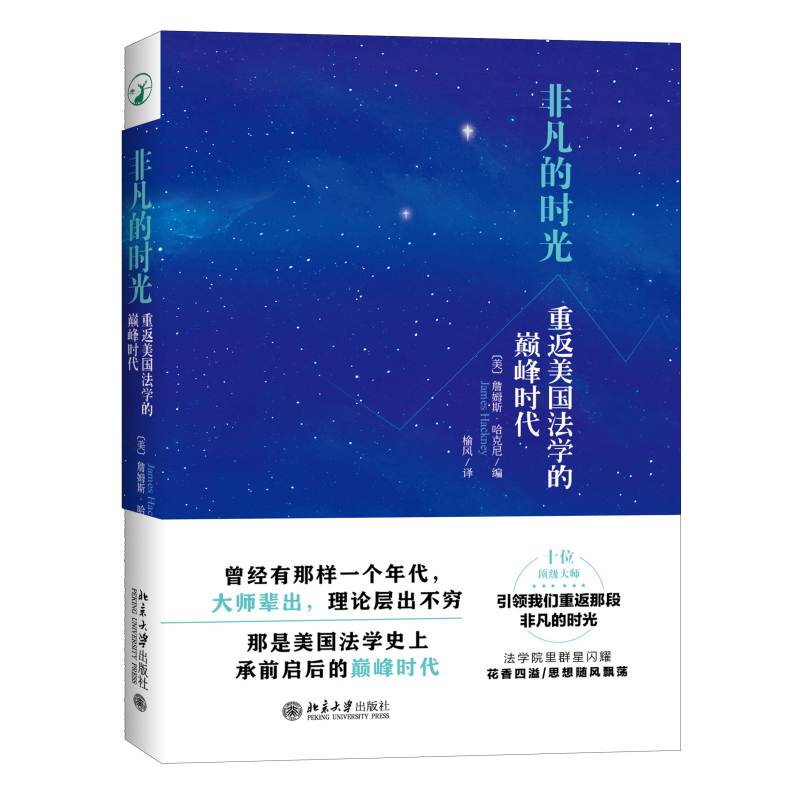 非凡的时光-重返美国法学的巅峰时代