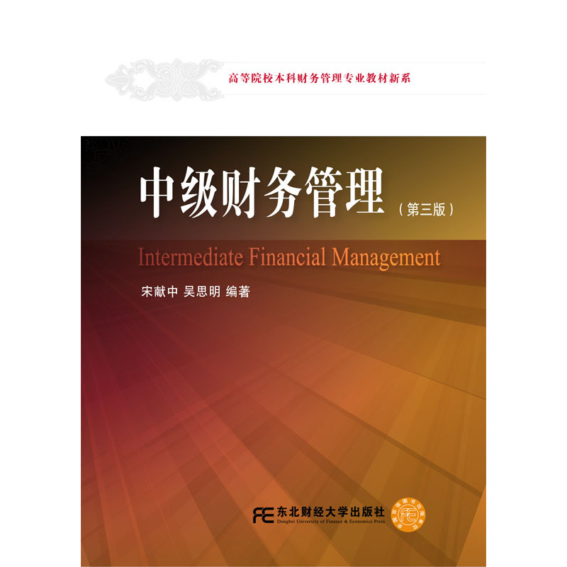 中级财务管理