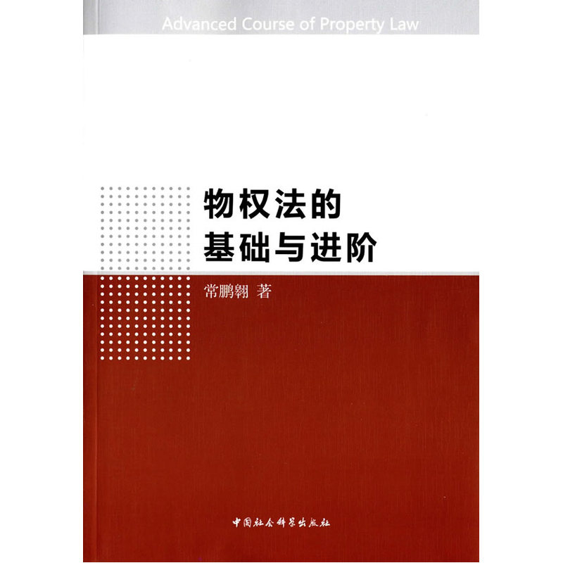 物权法的基础与进阶