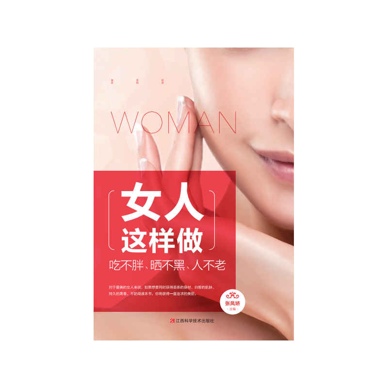 女人这样做吃不胖晒不黑人不老(单卷)