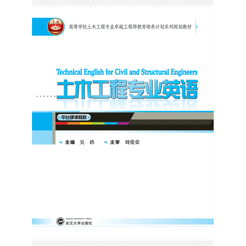 土木工程专业英语