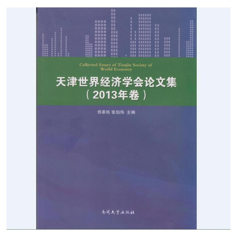 天津世界经济学会论文集:2013年卷