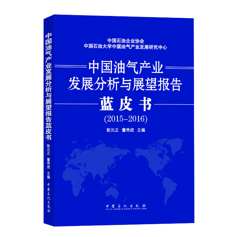 2015-2016-中国油气产业发展分析与展望报告蓝皮书