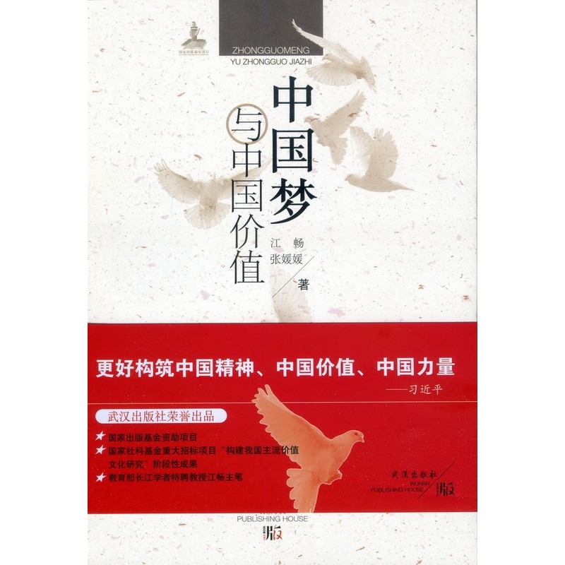 中国梦与中国价值