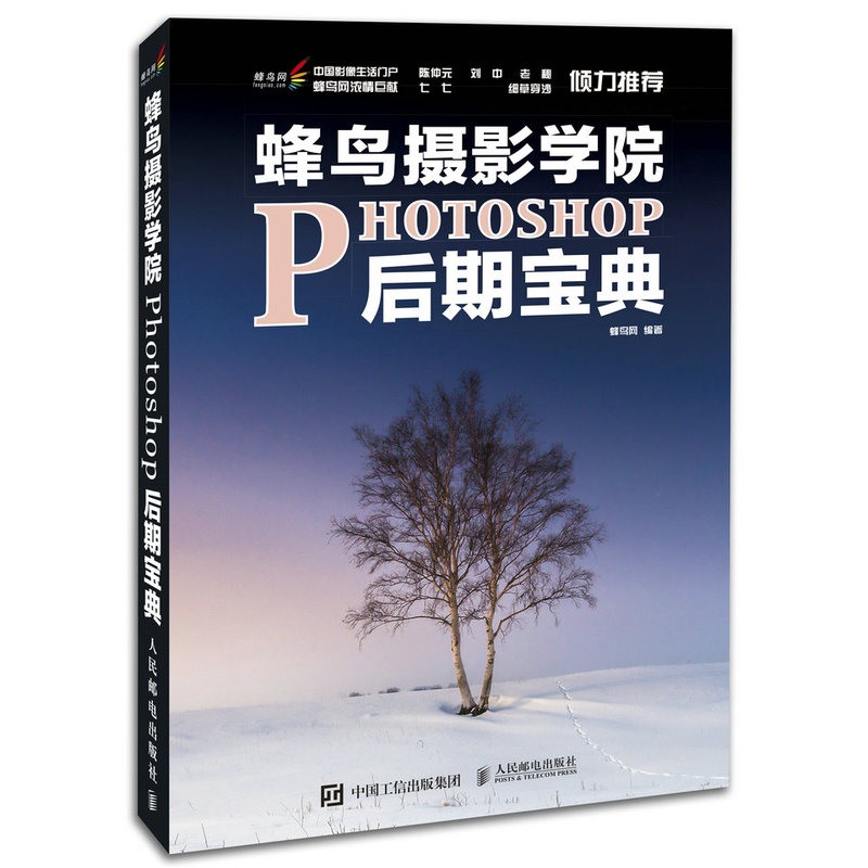 蜂鸟摄影学院PHOTOSHOP后期宝典