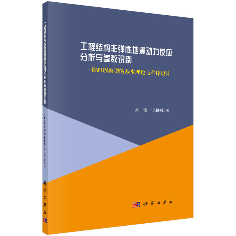 工程结构非弹性地震动力反应分析与参数识别