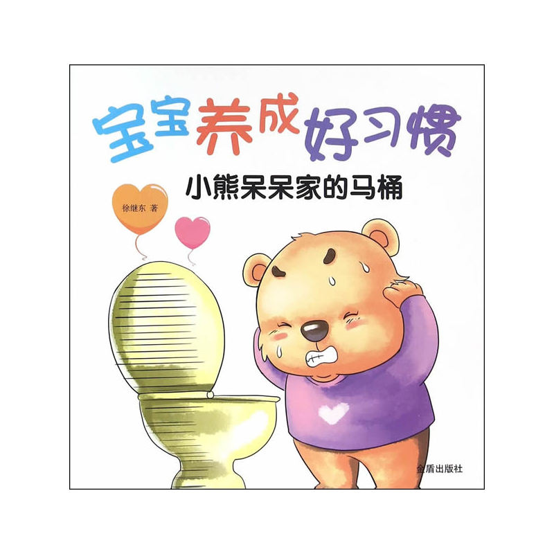 小熊呆呆家的马桶-宝宝养成好习惯