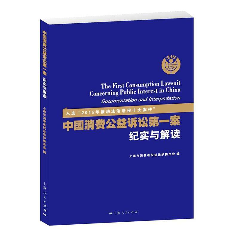 中国消费公益诉讼第一案纪实与解读