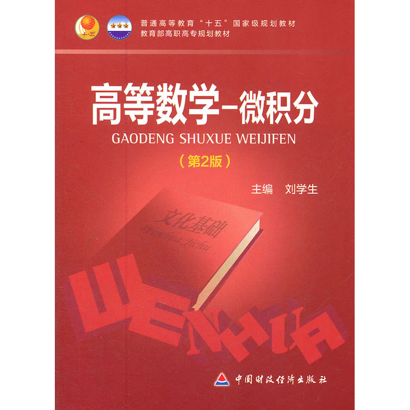 高等数学 微积分 第二版