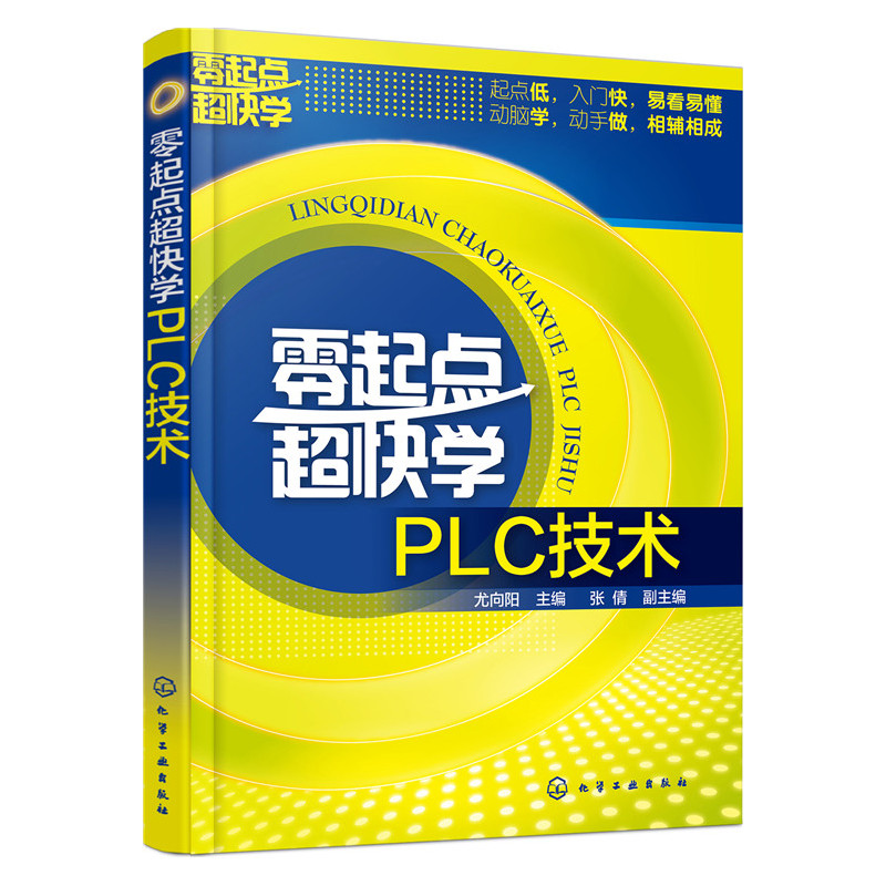 零起点超快学PLC技术