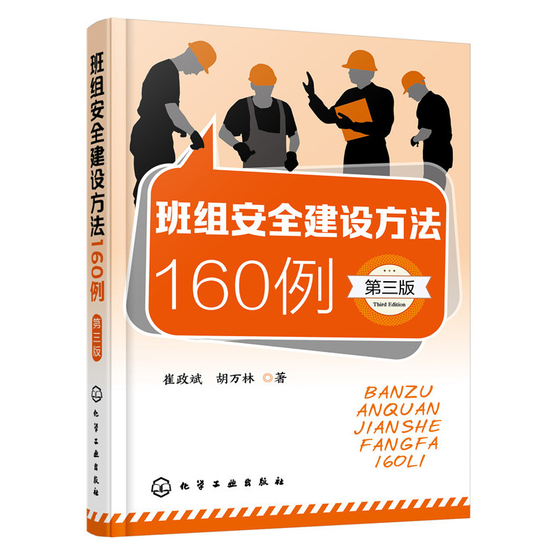 班组安全建设方法160例-第三版