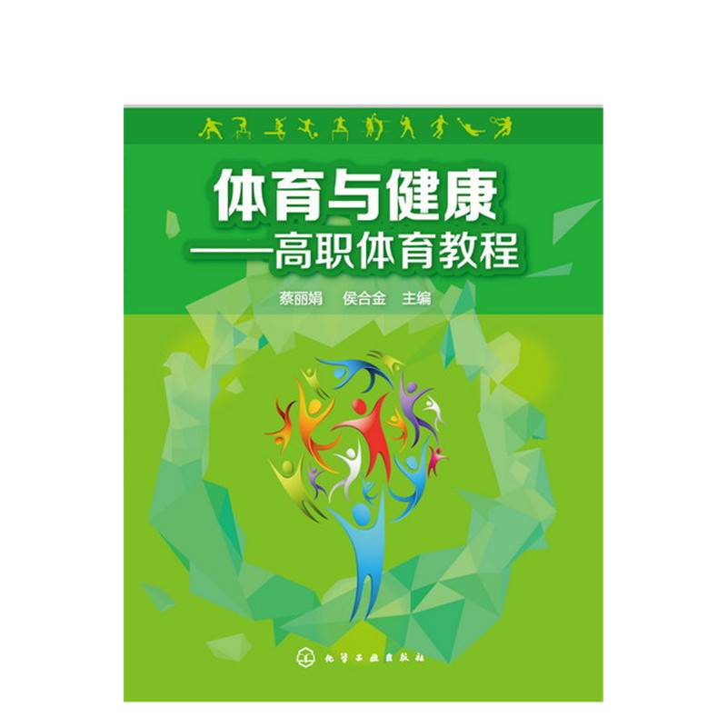 体育与健康-高职体育教程