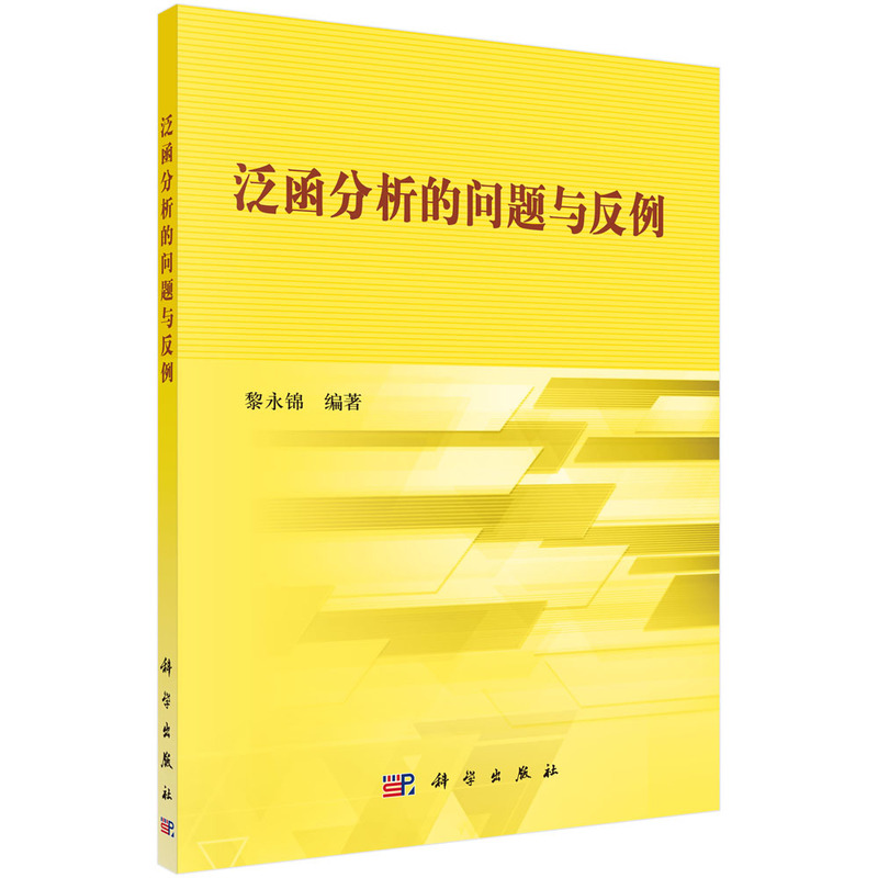 泛函分析的问题与反例