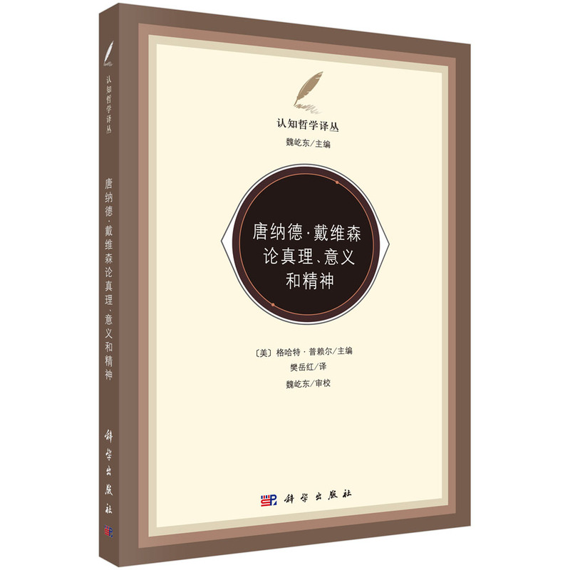 唐纳德.戴维森论真理.意义和精神