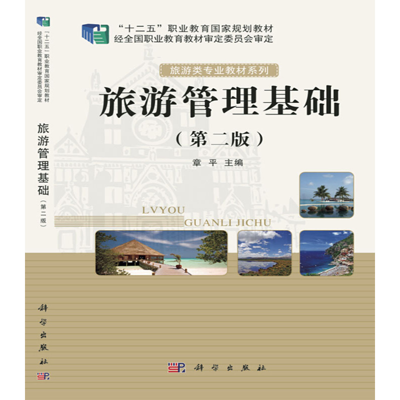 旅游管理基础