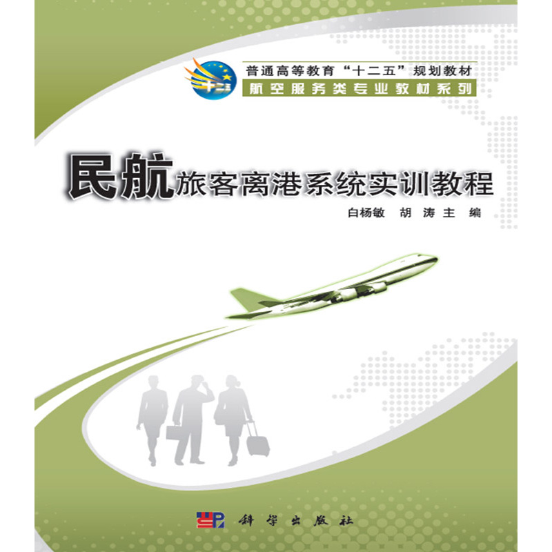 民航旅客离港系统实训教程