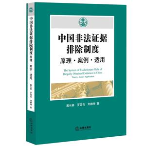 中国非法证据排除制度原理.案例.适用-技术教育社区