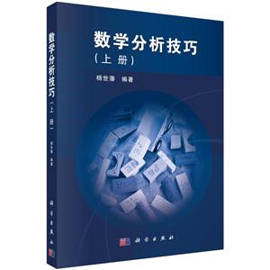 数学分析技巧(上、下册)-技术教育社区