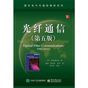 光纤通信-(第五版)-技术教育社区