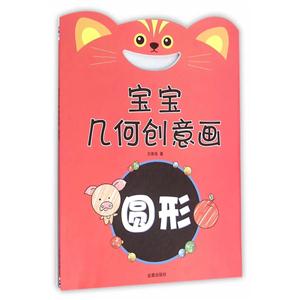 圆形-宝宝几何创意画-技术教育社区