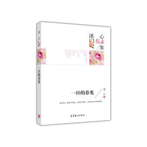 冰心散文集——一日的春光-技术教育社区