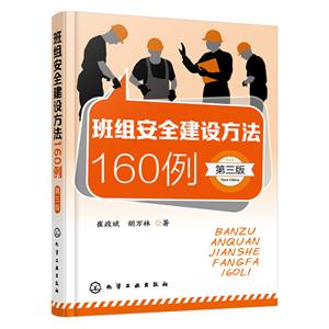 班组安全建设方法160例-第三版-技术教育社区