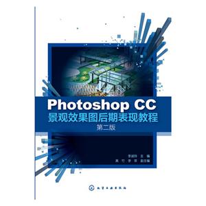 Photoshop CC景观效果图后期表现教程-第二版-技术教育社区