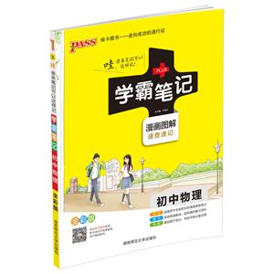 初中物理-学霸笔记-3-漫画图解-速查速记-全彩版-技术教育社区